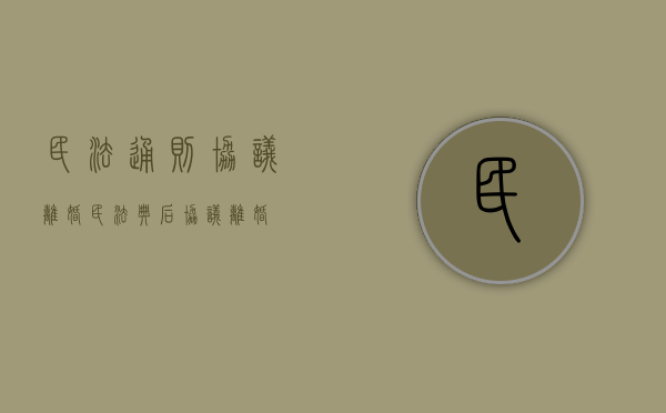 民法通则协议离婚（民法典后协议离婚）