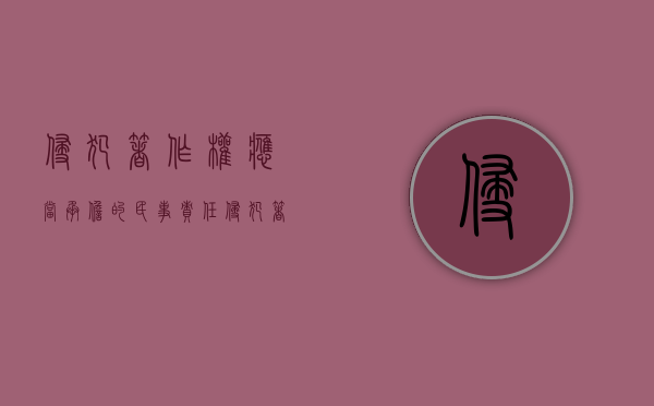 侵犯著作权应当承担的民事责任（侵犯著作权是民事违法行为吗）