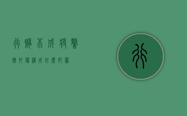 行贿不成将警察打伤,构成什么犯罪
