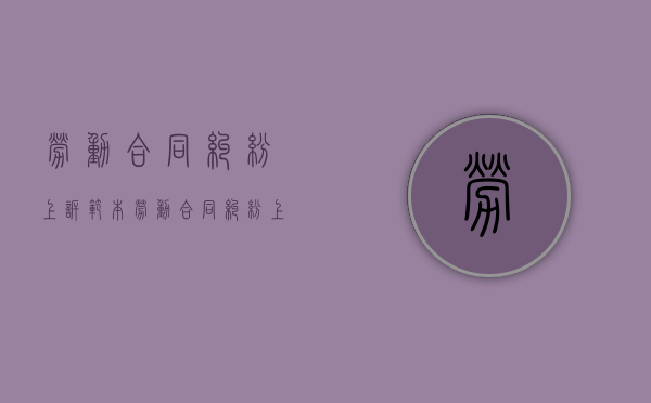 劳动合同纠纷上诉范本（劳动合同纠纷上诉状）
