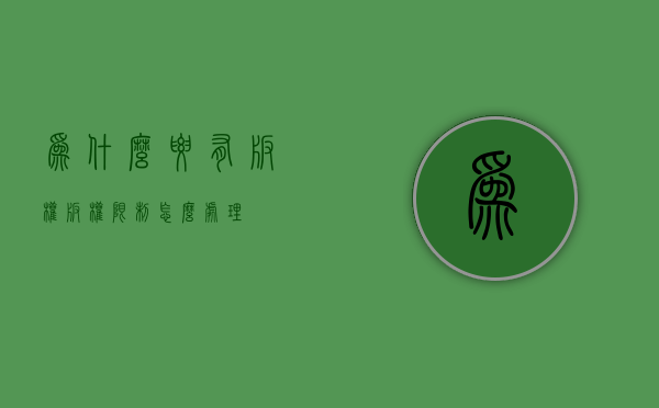 为什么要有版权（版权限制怎么处理）