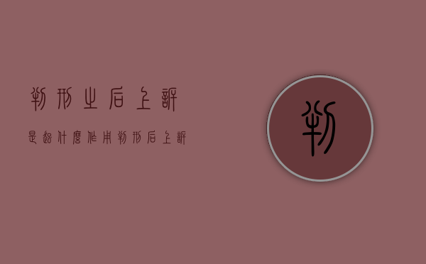 判刑之后上诉是起什么作用（判刑后上诉会不会起反作用）