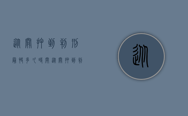 从关押到判刑最快多久时间（从关押到判刑最快多久）