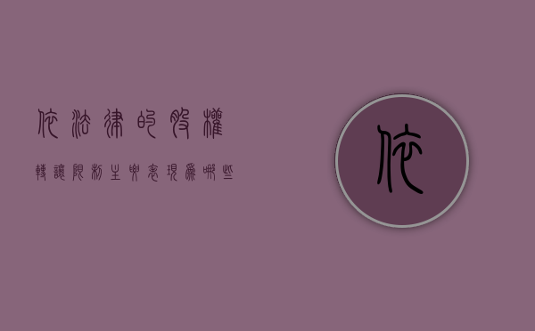 依法律的股权转让限制主要表现为哪些方面（股权转让禁止性法定限制有哪些）