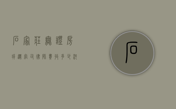石家庄无证房拆迁官司律师费收多少（河北拆迁律师）