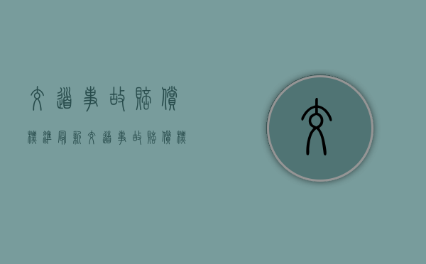 交道事故赔偿标准最新（交道事故赔偿标准最新规定）