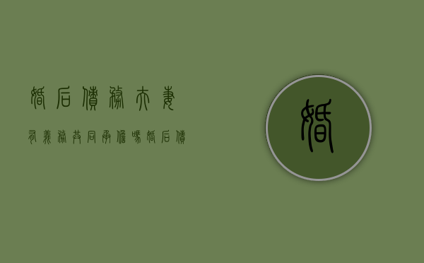 婚后债务夫妻有义务共同承担吗（婚后债务怎么界定）