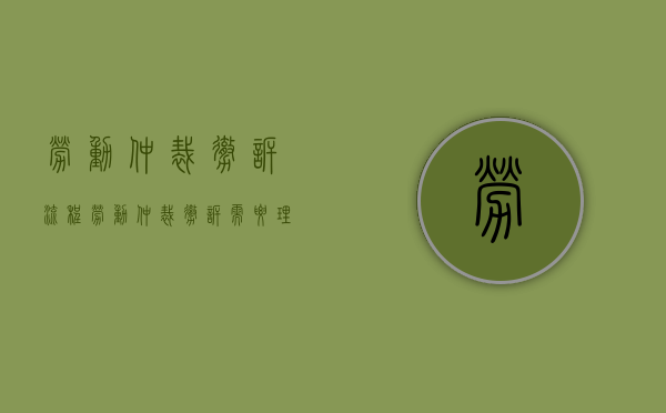 劳动仲裁撤诉流程（劳动仲裁撤诉需要理由吗）