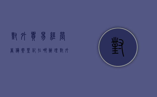 对外贸易经营者备案登记在哪办理（对外贸易经营者备案登记在哪办理手续）