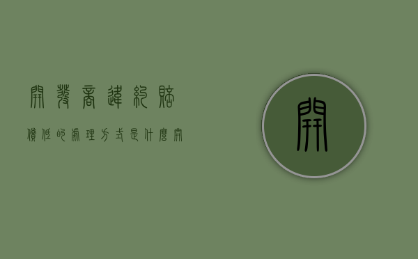 开发商违约赔偿低的处理方式是什么？（开发商违约应该承担怎样的责任）