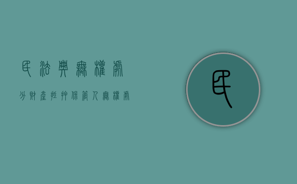 民法典 无权处分 财产 抵押（保管人无权处分设定抵押的财产）