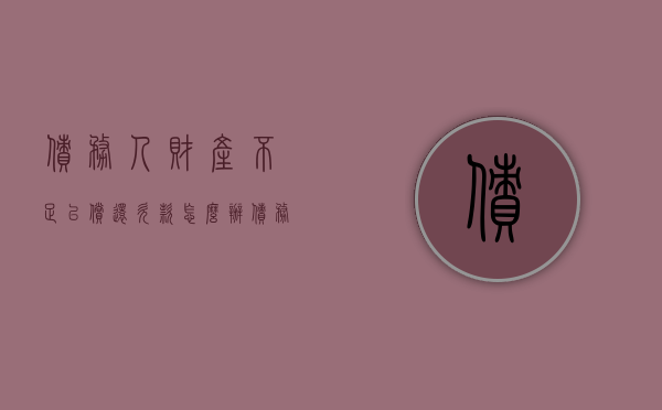 债务人财产不足以偿还欠款怎么办（债务人财产不足以清偿所有债务）
