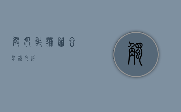 触犯诈骗罪会怎样判刑