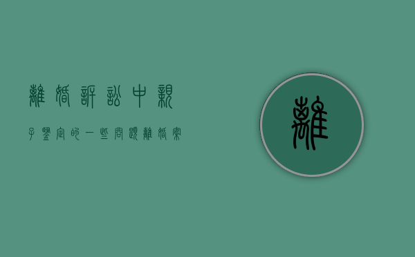 离婚诉讼中亲子鉴定的一些问题（离婚案件亲子鉴定）