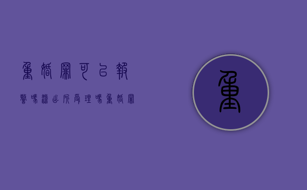重婚罪可以报警吗?派出所受理吗?（重婚罪能报警吗?）