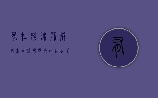 有在线律师解答小问题吗？便捷的法律咨询新途径