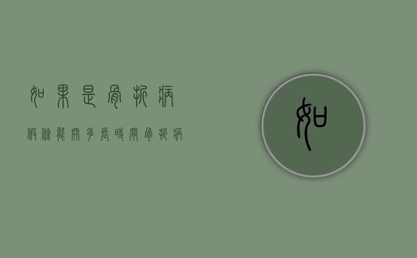 如果是骨折病假条能开多长时间（骨折病假可以请多久）