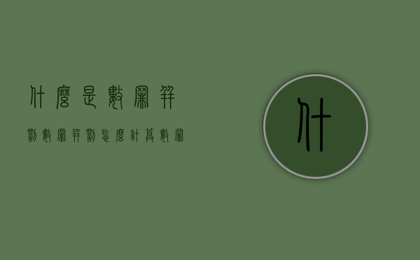 什么是数罪并罚，数罪并罚怎么计算（数罪并罚有哪些适用情形）