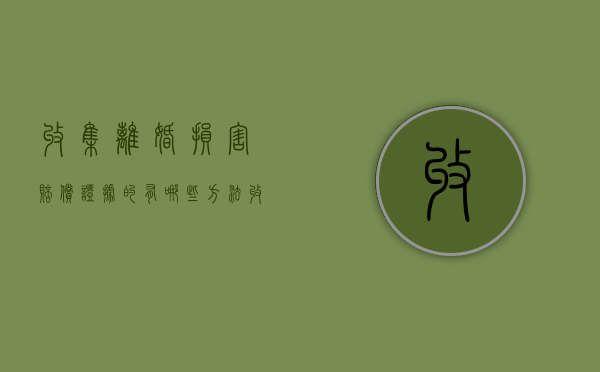 收集离婚损害赔偿证据的有哪些方法（收集离婚损害赔偿证据的有哪些方法呢）