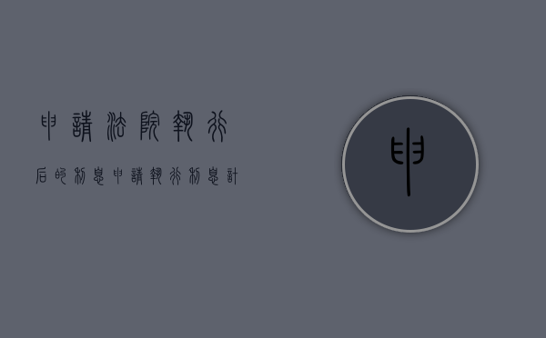 申请法院执行后的利息（申请执行利息计算表）