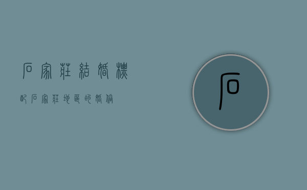 石家庄结婚标配（石家庄地区的婚俗）
