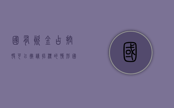 国有资金占控股可以邀请招标的情形（国有资金参股企业的招标）