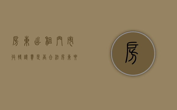 房东出租门市收转让费是否合法（房东要收回门面,我的转让费怎么处理）
