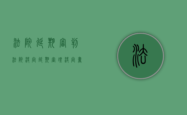 法院延期审判（法院决定延期审理决定书民事）