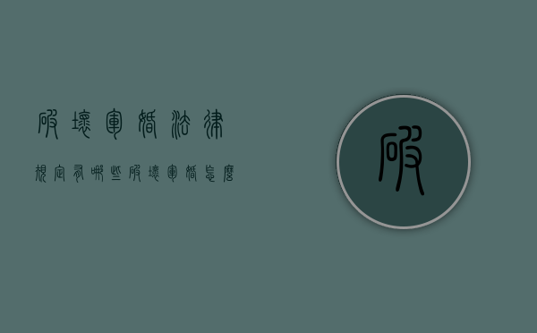 破坏军婚法律规定有哪些（破坏军婚怎么判刑?）
