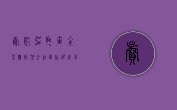卖家违约定金怎么处理合法（卖家违约定金可以退吗）