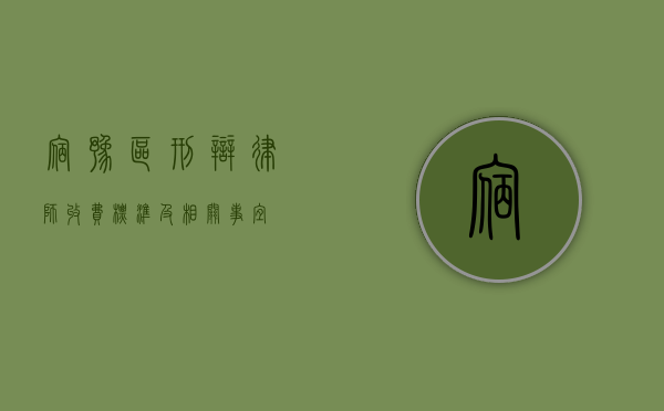宿豫区刑辩律师收费标准及相关事宜