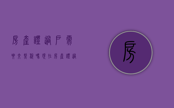 房产证过户需要交契税吗现在（房产证过户需要交契税吗要交税吗）