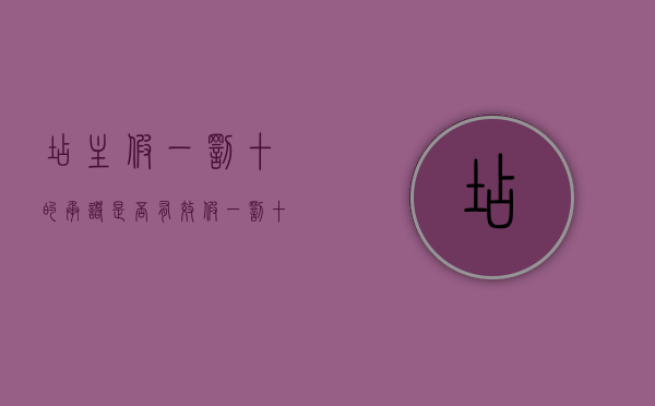 店主“假一罚十”的承诺是否有效（假一罚十怎么起诉）