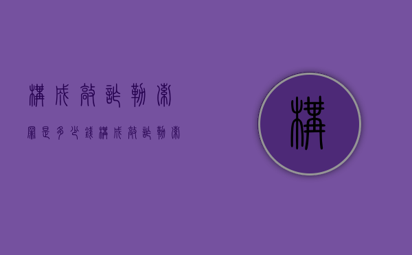 构成敲诈勒索罪是多少钱（构成敲诈勒索罪是多少钱判刑的）