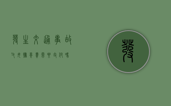 发生交通事故父母抚养费需要支付吗？