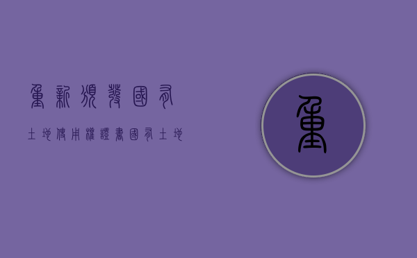 重新颁发国有土地使用权证书（国有土地使用证可以换房产证吗）