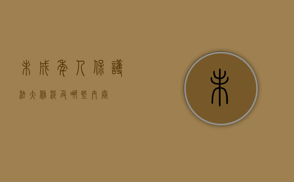 未成年人保护法大修涉及哪些内容