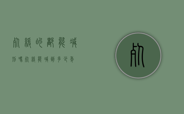 死缓的都能减刑吗（死缓能减到多少年）
