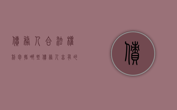 债务人合法权利包括哪些（债务人享有的债权转让后被冻结）