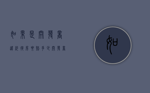 如果是开发商违约退房要赔多少？（开发商违约要求退房,怎么赔偿业主）