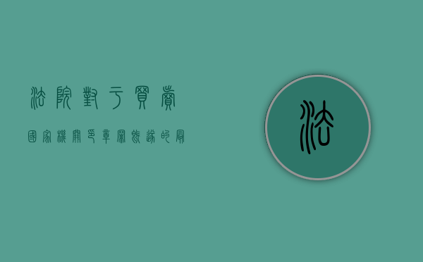 法院对于买卖国家机关印章罪既遂的最新量刑标准是？（贩卖公章判多久）