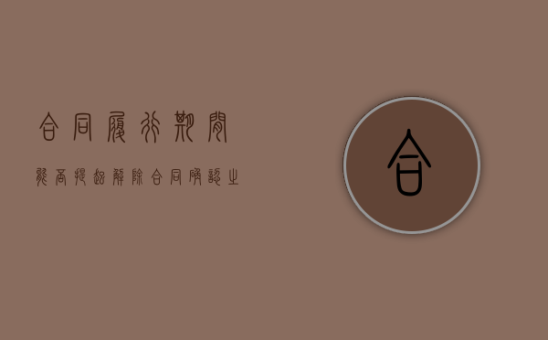 合同履行期间能否提起解除合同确认之诉（合同已经履行）