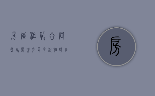 房屋租赁合同是否需要交印花税（租赁合同需要交印花税吗）