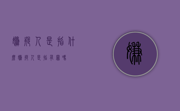 嫌疑人是指什么（嫌疑人是指有罪吗）