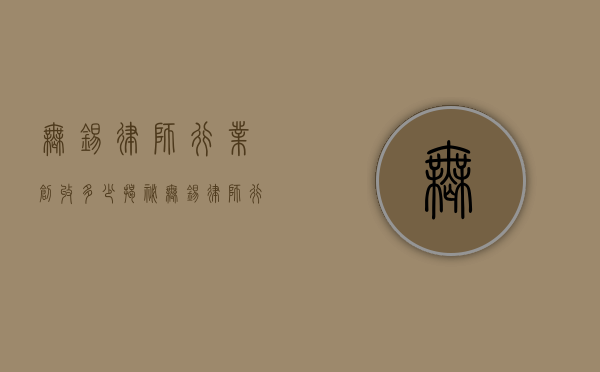 无锡律师行业创收多少？揭秘无锡律师行业的收入现状与发展趋势