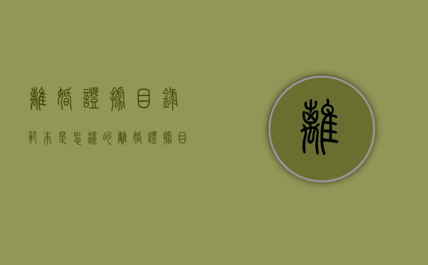 离婚证据目录范本是怎样的（离婚证据目录格式样本）
