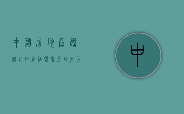 中国房地产遭遇人口结构预警（房地产行业长期看人口）