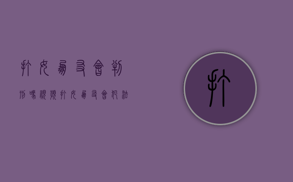 打女朋友会判刑吗视频（打女朋友会犯法吗）