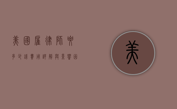 美国雇律师要多少钱？费用详解与影响因素