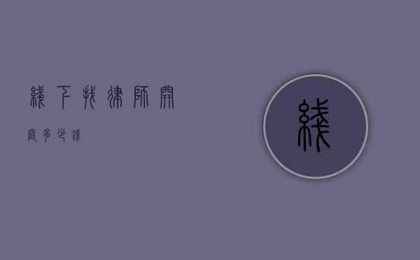 线下找律师开庭多少钱？